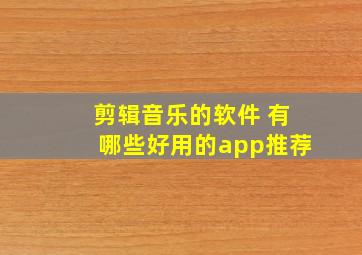 剪辑音乐的软件 有哪些好用的app推荐